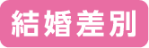 結婚差別