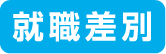 就職差別