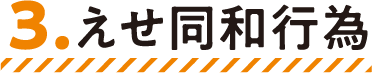 3.えせ同和行為