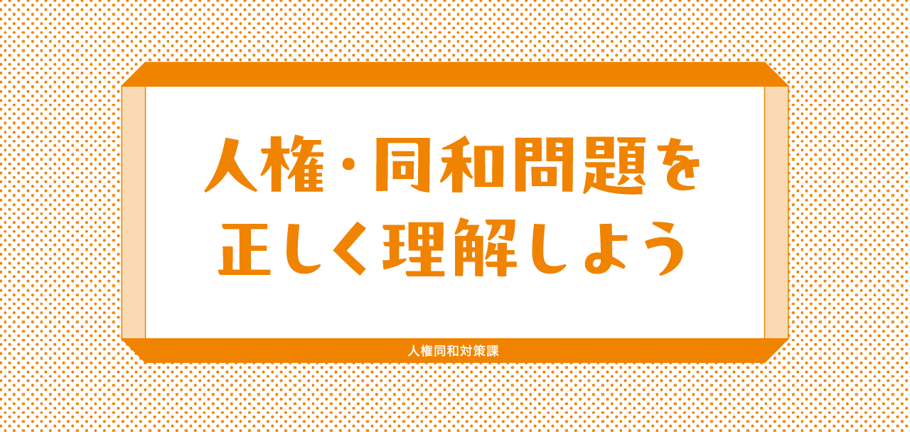人権・同和問題を正しく理解しよう 人権同和対策課
