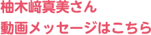 柚木﨑真美さん動画メッセージはこちら