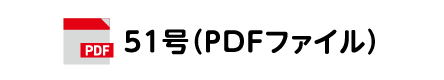 51号(PDFファイル)