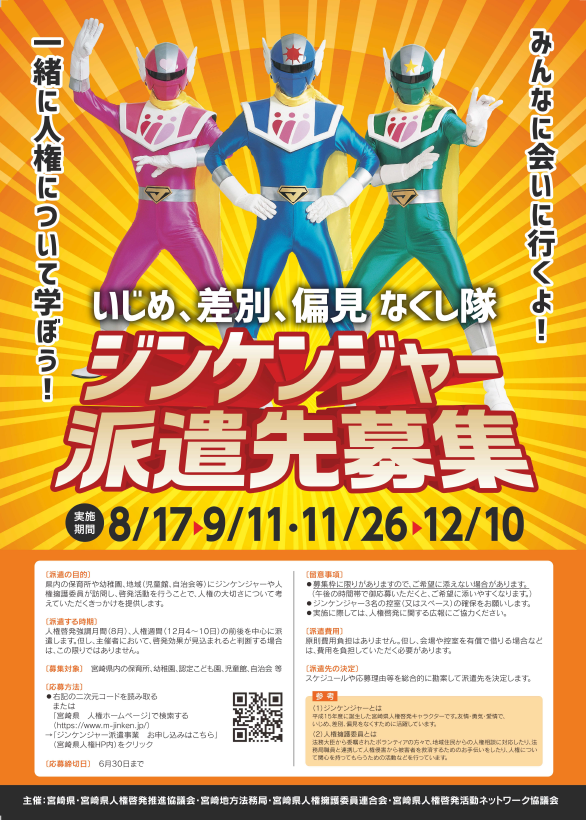 ジンケンジャーチラシ　表.png