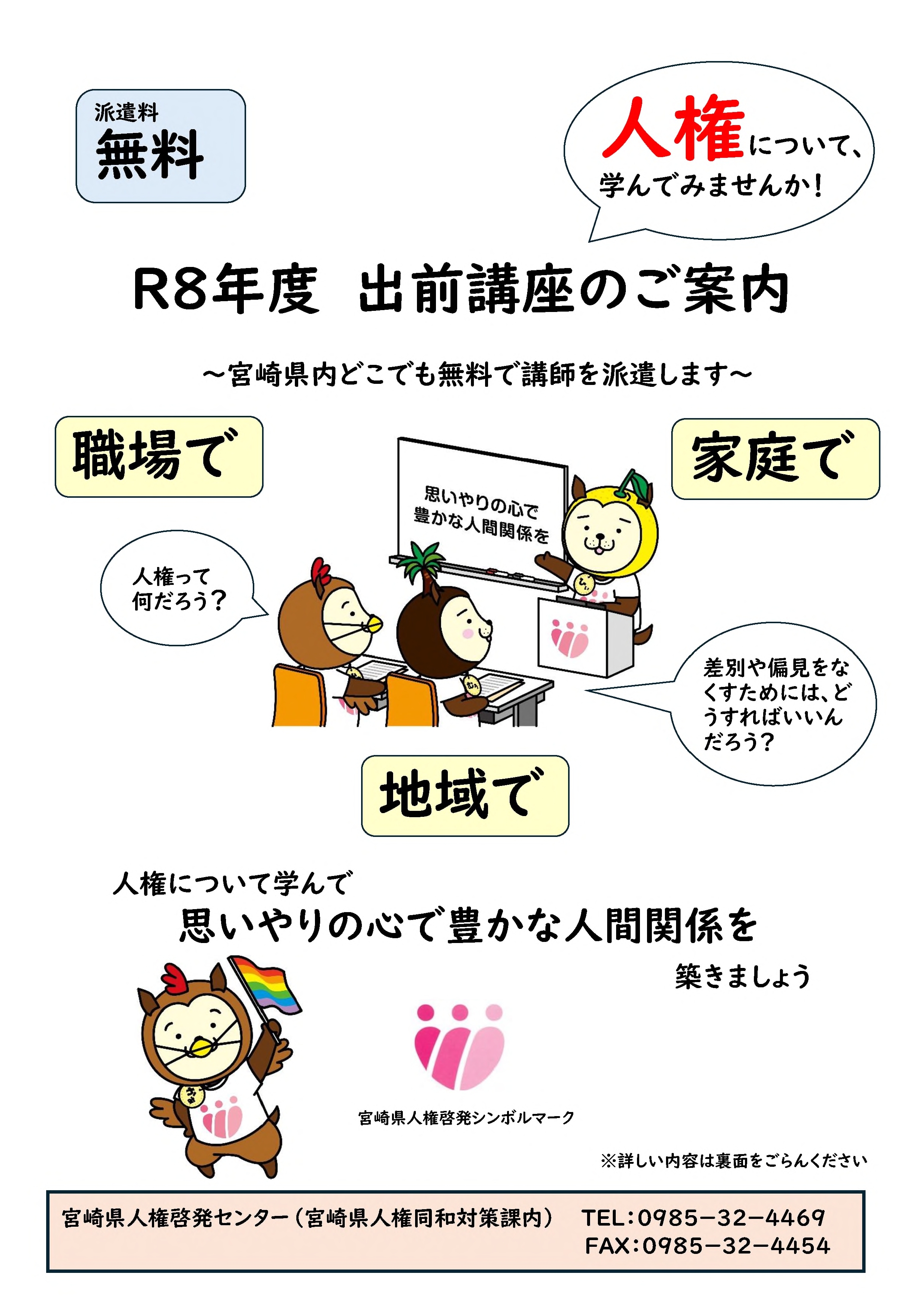 令和8年度 人権出前講座チラシ(案)_1.jpg