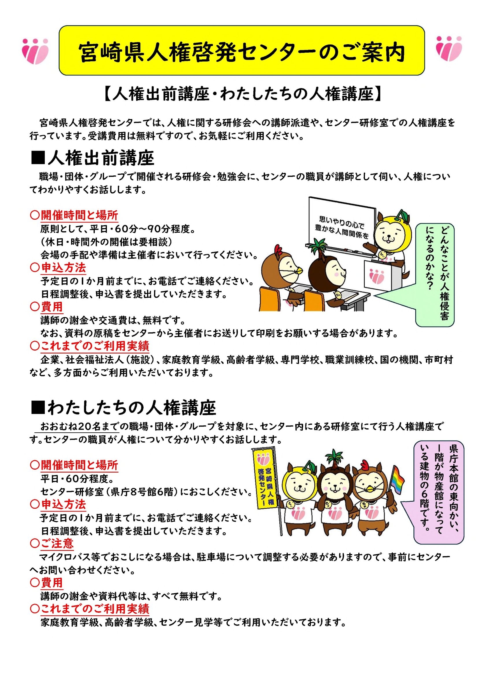 R8.宮崎県人権啓発センターのご案内（チラシR８作成：決裁済）HP用_1.jpg