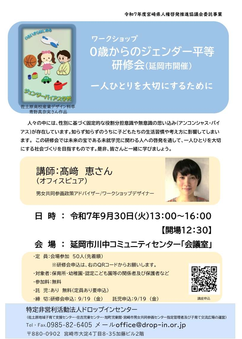 チラシ（０歳からのジェンダー　延岡市）.jpg