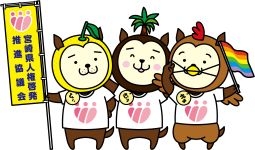 人権啓発みやざき犬②_3体_協議会旗.jpg