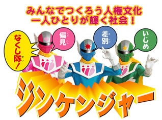 みんなで作ろう人権文化一人ひとりが輝く社会!